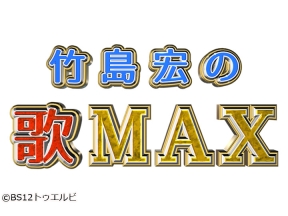 竹島宏の歌MAX #536