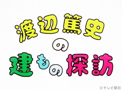 渡辺篤史の建もの探訪