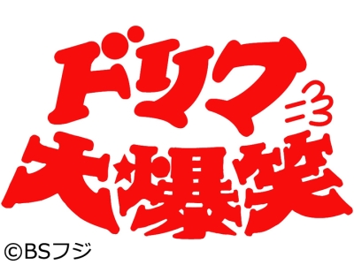 ドリフ大爆笑　#142　1995年作品 ザ・ドリフターズ　ほか