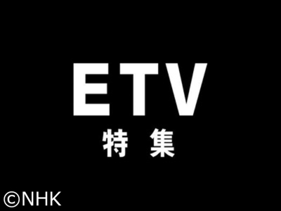 ETV特集　選「生誕120年・没後60年　小津安二郎は生きている」