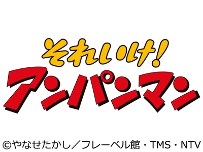 それいけ！アンパンマン「かがやけ太陽！ アンパンマンと氷のせかい」