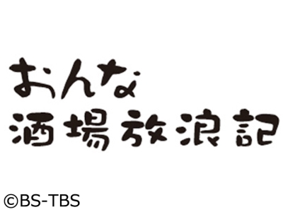 おんな酒場放浪記▼平間「はっちゃん」日比麻音子