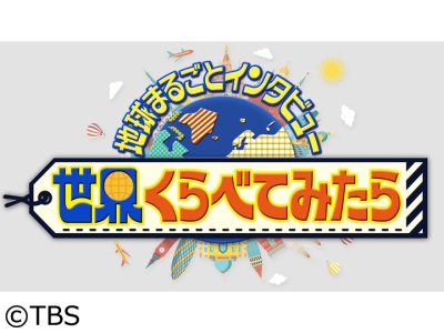 世界くらべてみたら★総重量8.4キロ巨大肉vs大食い双子&世界の激辛対決