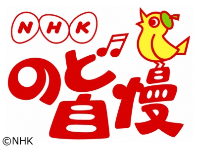 NHKのど自慢【北海道から生放送！▽石川さゆり・長山洋子】