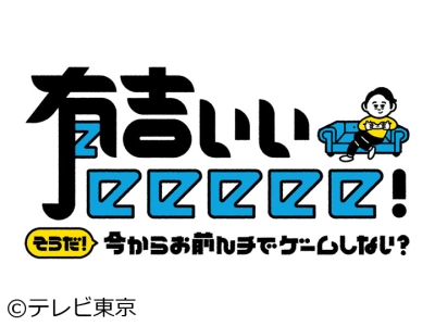 有吉ぃぃeeeee!祝7周年!激ムズ“未クリアゲーム“リベンジSPで奇跡!?田村保乃