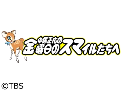 中居正広の金スマSP★アイドルに学ぶ!競争社会を生き抜く折れない心の作り方