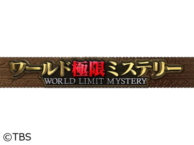 ワールド極限ミステリー★3億円事件犯VS指紋の神様★テレビ初公開やす子が人命救助