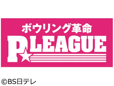 ボウリング革命 P★League　快音響くストライク!準決勝へ進むのは一体誰だ!