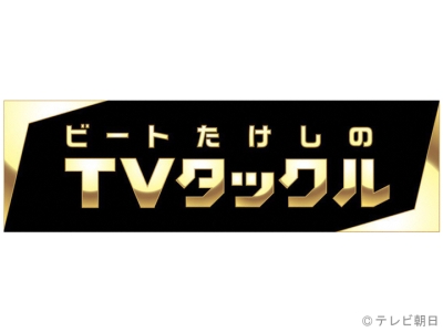 ビートたけしのTVタックル