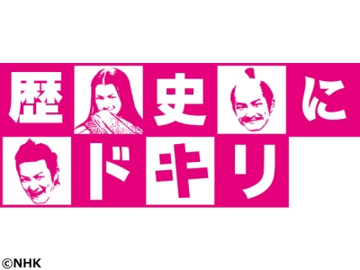 歴史にドキリ「源義経」