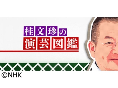 桂文珍の演芸図鑑　選　京山幸枝若　ウエストランド　五街道雲助