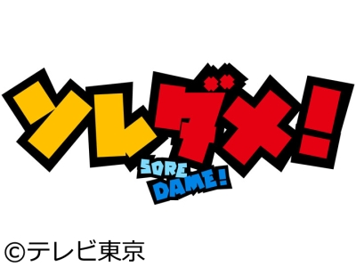 ソレダメ！【観光大使も知らない!?茨城＆無印良品の最強グッズＳＰ】