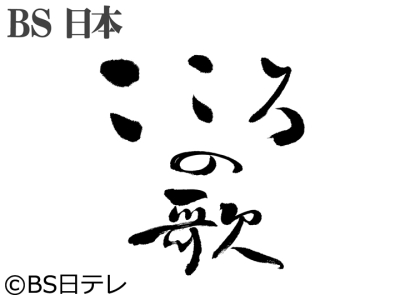 BS日本・こころの歌　「歌謡史〜平成」