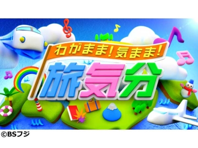 わがまま!気まま!旅気分　フルーツポンチが行く!冬の熊本満喫旅!!