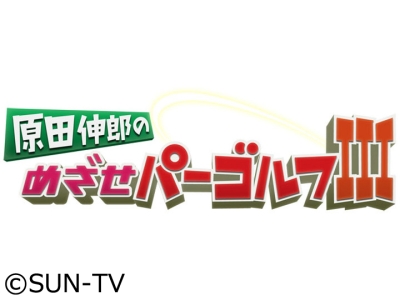 原田伸郎のめざせパーゴルフIII