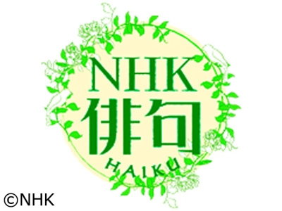 NHK俳句　題「秋茄子」