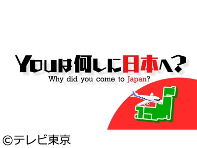 YOUは何しに日本へ？ガード下の酒場グルメ爆食＆開かずの倉庫でお宝探す音楽家