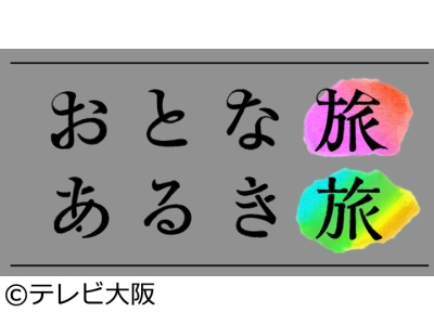 おとな旅あるき旅 ★新春の京都〜北陸 冬のご褒美たびスペシャル【前編】