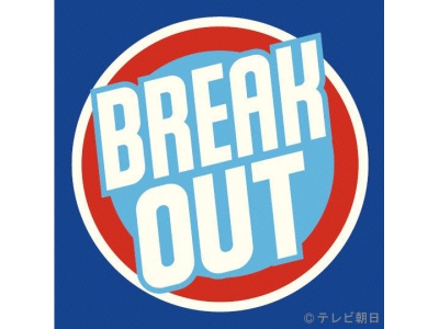 Break　Out