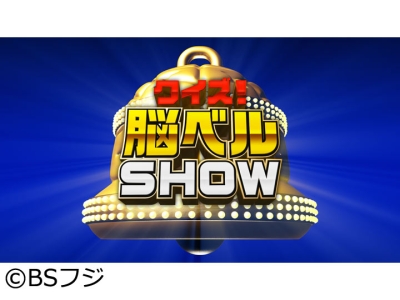 クイズ!脳ベルSHOW