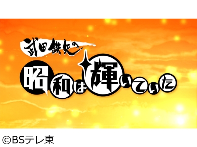 武田鉄矢の昭和は輝いていたSP【生誕100年!戦後を彩った10人の歌手】