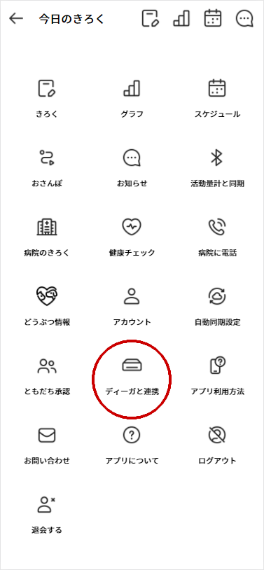 A.ディーガとPlusCycle活動量計を連携登録する（1）