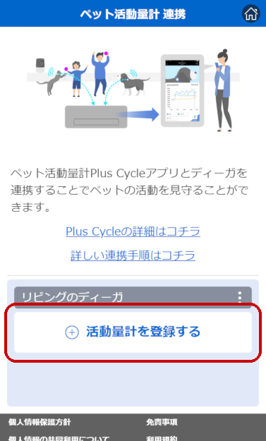 A.ディーガとPlusCycle活動量計を連携登録する（7）