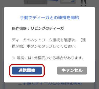 C.手動でディーガとの連携を開始する（6）