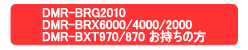 DMR-BRG2010 DMR-BRX6000/4000/2000 DMR-BXT970/870?????