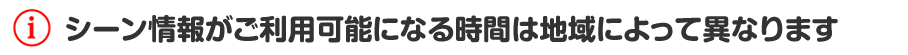 シーン情報は録画して２時間後を目安に利用可能になります